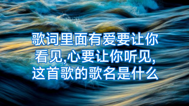 歌词里面有爱要让你看见,心要让你听见,这首歌的歌名是什么