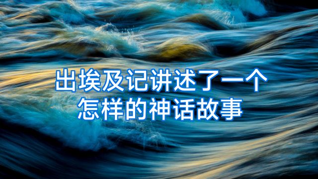 出埃及记讲述了一个怎样的神话故事