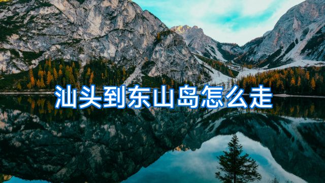 汕头到东山岛怎么走