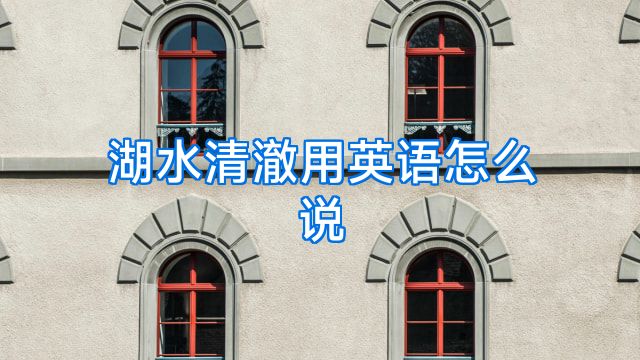 湖水清澈用英语怎么说