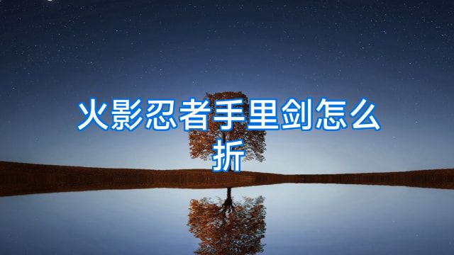 火影忍者手里剑怎么折