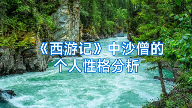 《西游记》中沙僧的个人性格分析