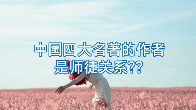 中国四大名著的作者是师徒关系??