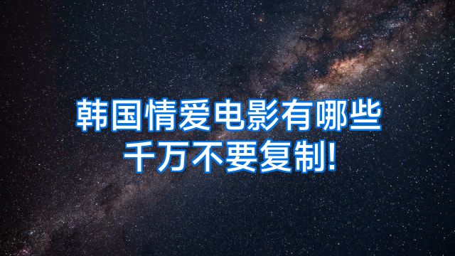 韩国情爱电影有哪些千万不要复制!