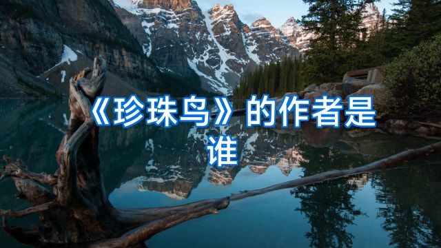 《珍珠鸟》的作者是谁