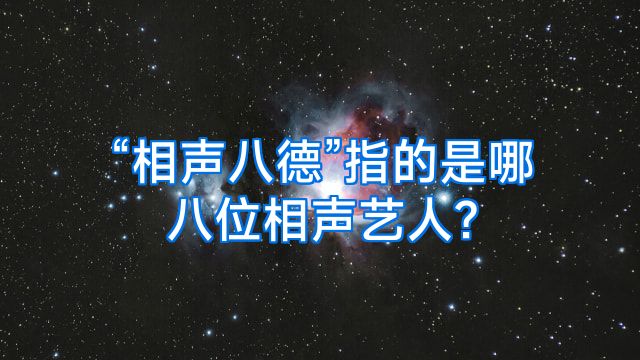 “相声八德”指的是哪八位相声艺人?