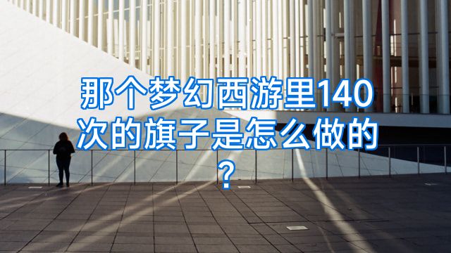 那个梦幻西游里140次的旗子是怎么做的?