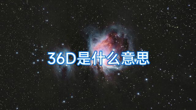 36D是什么意思