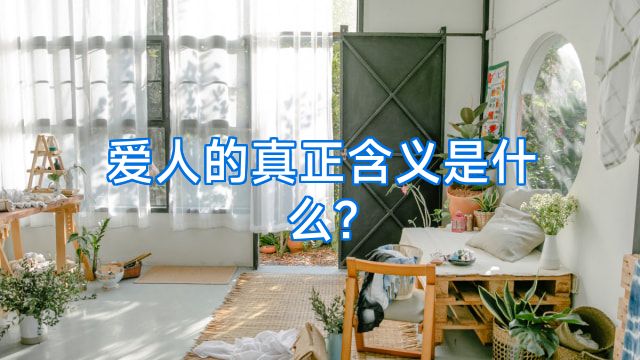 爱人的真正含义是什么?