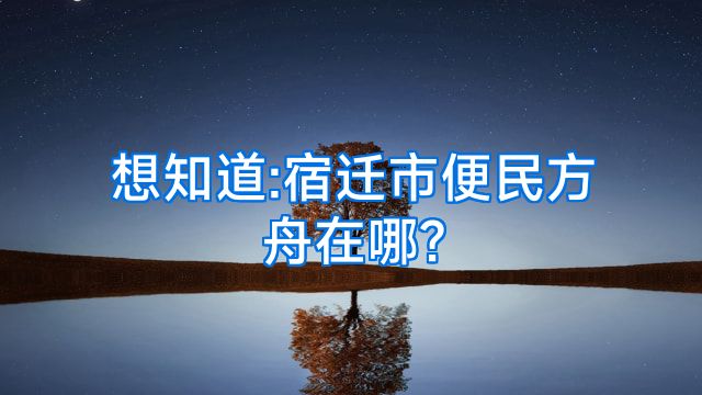 想知道:宿迁市便民方舟在哪?