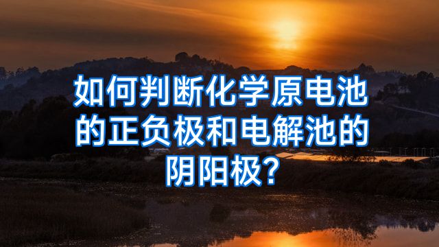 如何判断化学原电池的正负极和电解池的阴阳极?