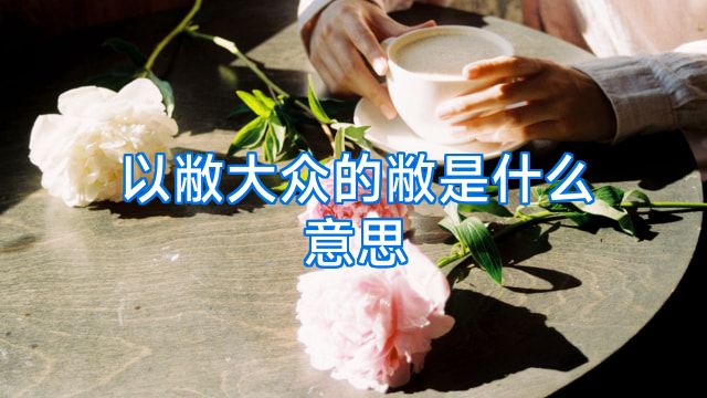 以敝大众的敝是什么意思