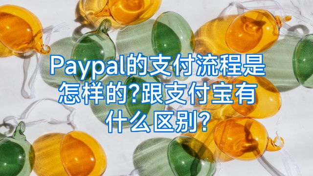 Paypal的支付流程是怎样的?跟支付宝有什么区别?