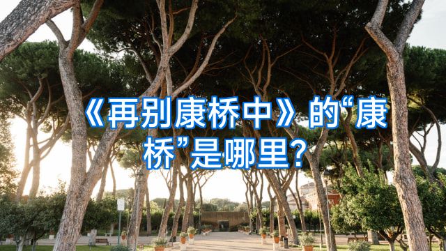 《再别康桥中》的“康桥”是哪里?