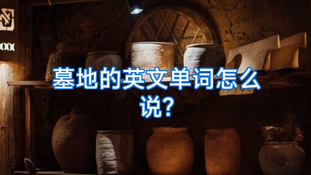 墓地的英文单词怎么说?