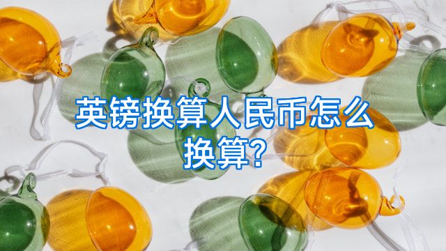英镑换算人民币怎么换算?