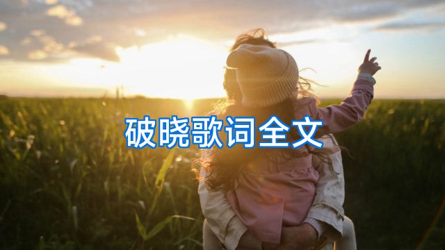 破晓歌词全文