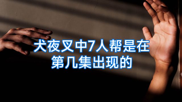 犬夜叉中7人帮是在第几集出现的