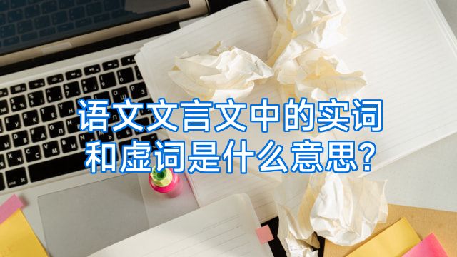 语文文言文中的实词和虚词是什么意思?