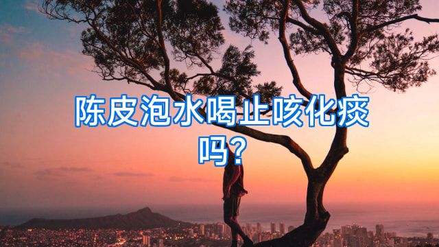 陈皮泡水喝止咳化痰吗?
