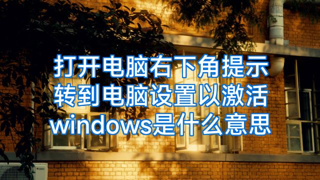 打开电脑右下角提示转到电脑设置以激活windows是什么意思