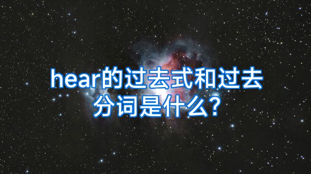 hear的过去式和过去分词是什么?