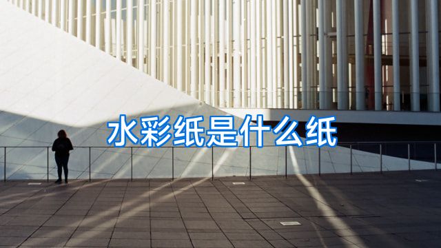水彩纸是什么纸