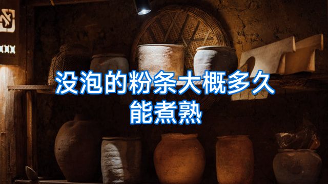 没泡的粉条大概多久能煮熟