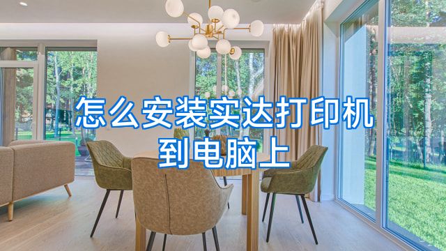 怎么安装实达打印机到电脑上
