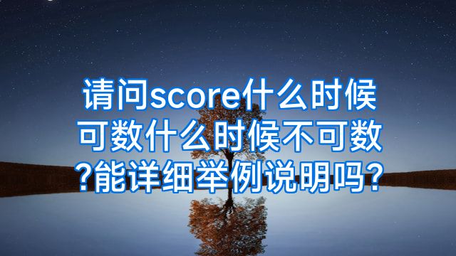 请问score什么时候可数什么时候不可数?能详细举例说明吗?