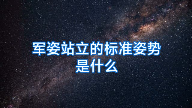 军姿站立的标准姿势是什么
