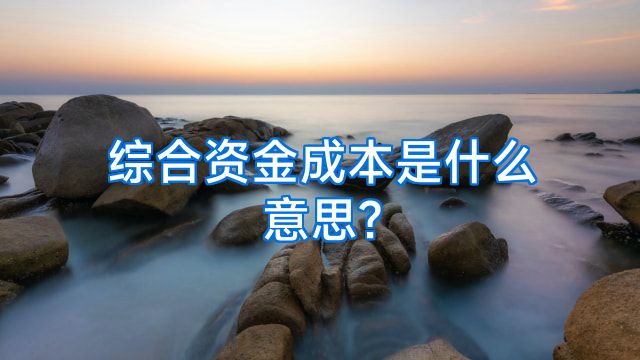 综合资金成本是什么意思?