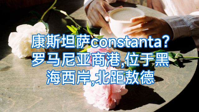 康斯坦萨constanta?罗马尼亚商港,位于黑海西岸,北距敖德