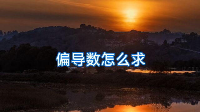 偏导数怎么求