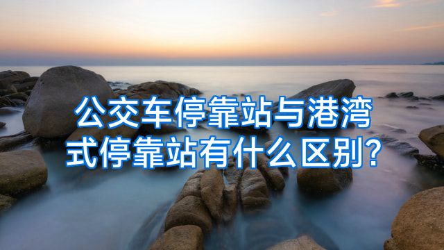 公交车停靠站与港湾式停靠站有什么区别?