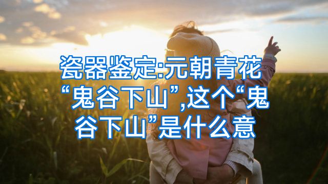 瓷器鉴定:元朝青花“鬼谷下山”,这个“鬼谷下山”是什么意