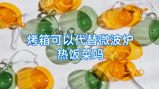 烤箱可以代替微波炉热饭菜吗