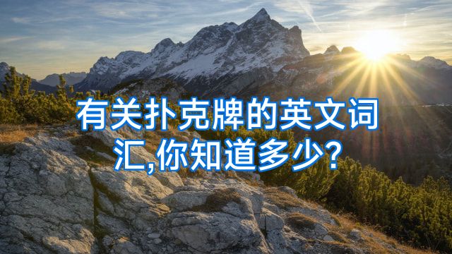 有关扑克牌的英文词汇,你知道多少?