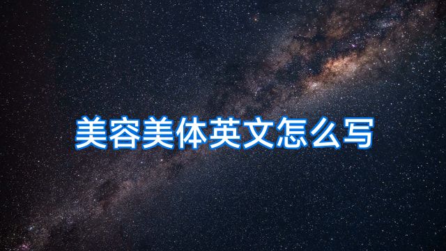 美容美体英文怎么写