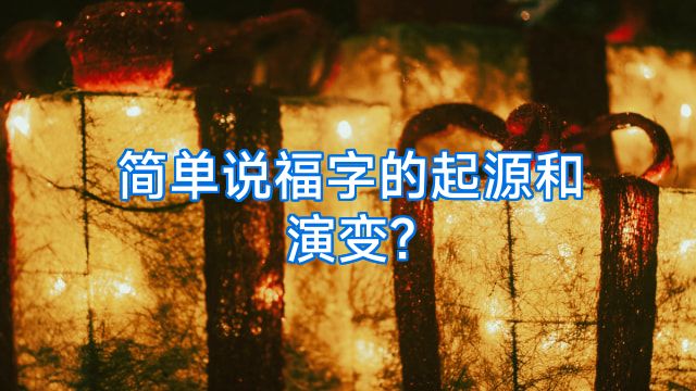 简单说福字的起源和演变?