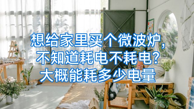 想给家里买个微波炉,不知道耗电不耗电?大概能耗多少电量