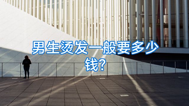 男生烫发一般要多少钱?