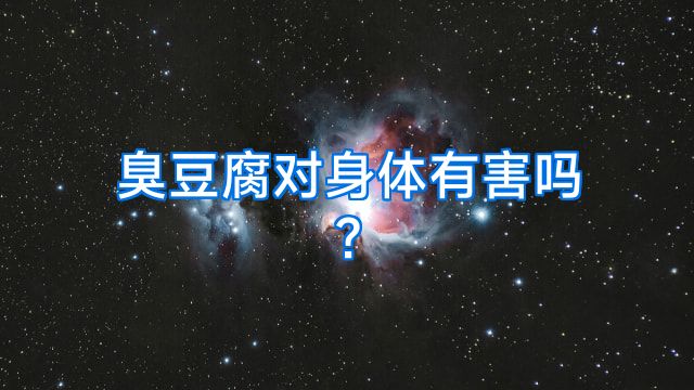 臭豆腐对身体有害吗?