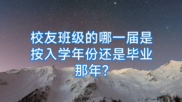 校友班级的哪一届是按入学年份还是毕业那年?