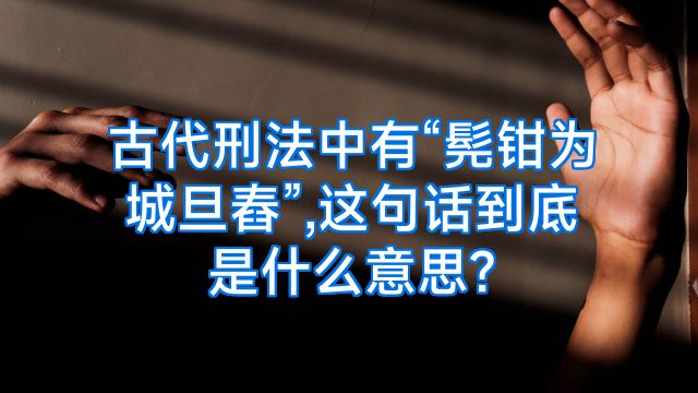 古代刑法中有“髡钳为城旦舂”,这句话到底是什么意思?