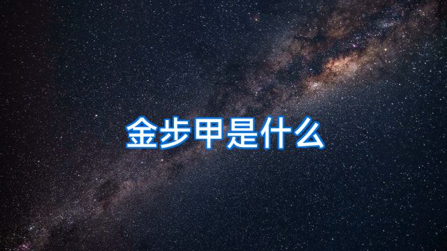 金步甲是什么