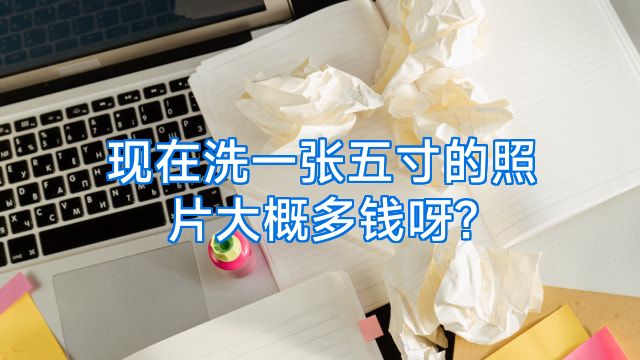 现在洗一张五寸的照片大概多钱呀?