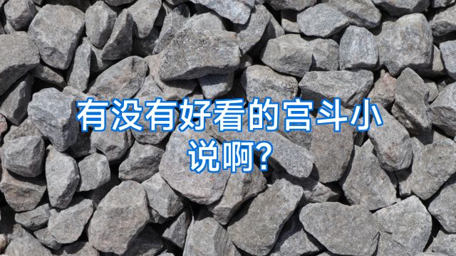 有没有好看的宫斗小说啊?