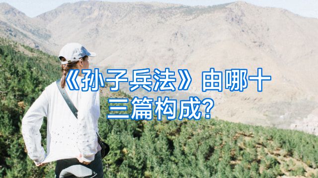 《孙子兵法》由哪十三篇构成?