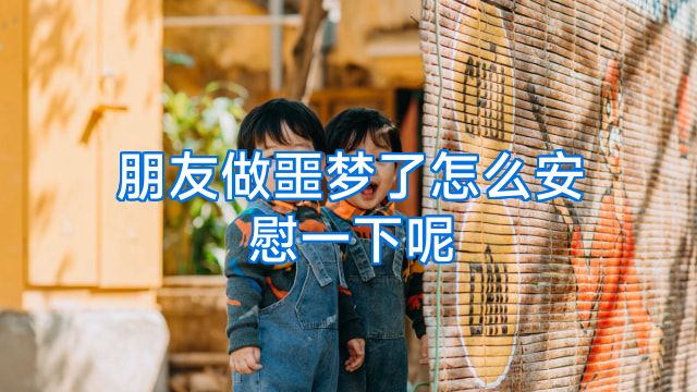 朋友做噩梦了怎么安慰一下呢